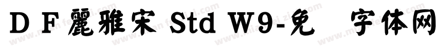 ＤＦ麗雅宋 Std W9字体转换
